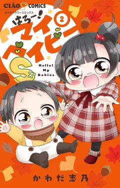 はろー！マイベイビーS 2