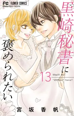 黒崎秘書に褒められたい 13