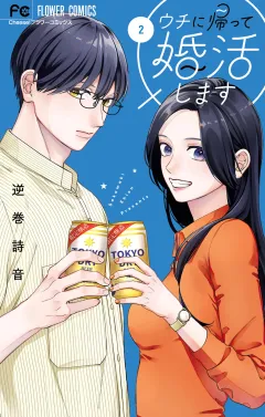 ウチに帰って婚活します 2