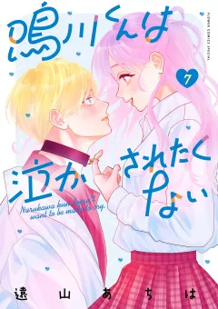 鳴川くんは泣かされたくない 7