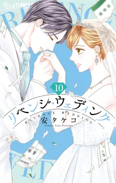 リベンジ・ウェディング 10
