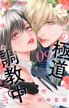 この極道調教中につき 9