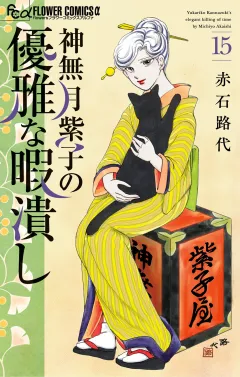 神無月紫子の優雅な暇潰し 15