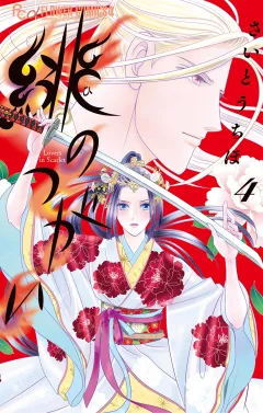 緋のつがい 4