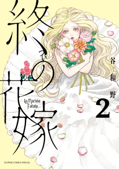 終の花嫁 2