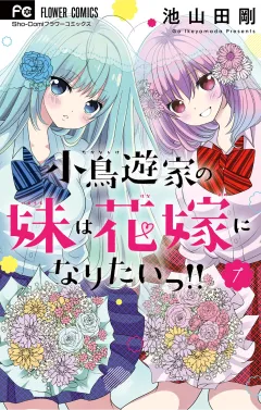 小鳥遊家の妹は花嫁になりたいっ！！ 7