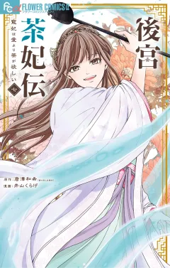 後宮茶妃伝〜寵妃は愛より茶が欲しい〜 7