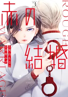赤の結婚 3