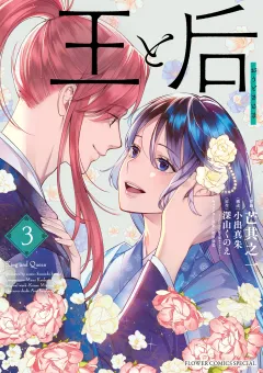 王と后 3