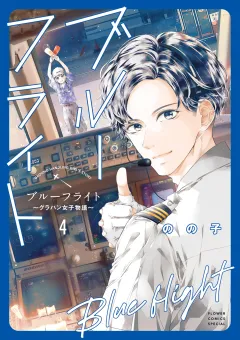 ブルーフライト〜グラハン女子物語〜 4