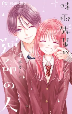 時雨先輩の運命の人 4