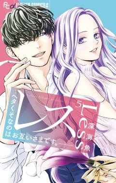 レス―ヘタくそなのはお互いさまです。― 5
