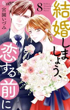 結婚しましょう、恋する前に 8