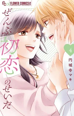 ぜんぶ初恋のせいだ 4