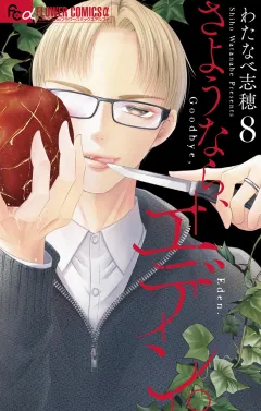 さようなら、エデン。 8