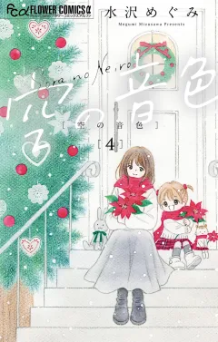 空の音色 4