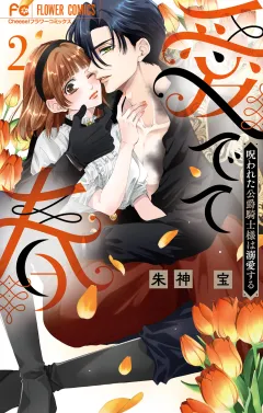 愛でて春〜呪われた公爵騎士様は溺愛する〜 2