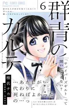 群青のカルテ 6