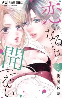 恋になるとは聞いてない 2