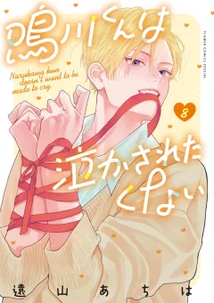 鳴川くんは泣かされたくない 8