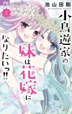 小鳥遊家の妹は花嫁になりたいっ！！ 8