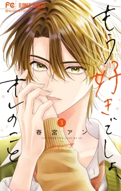 もう好きでしょ、オレのこと 3