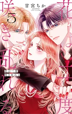 花は二度咲き乱れる 5