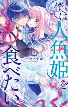 僕は人魚姫を食べたい 2