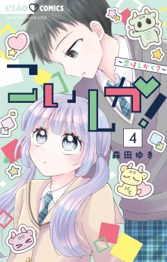 こいしか！〜恋はしかく？〜 4