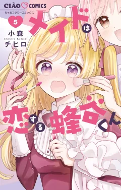 メイドは恋する蜂谷くん 5