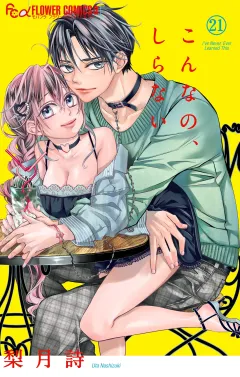 こんなの、しらない 21