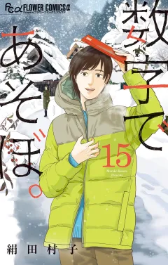 数字であそぼ。 15