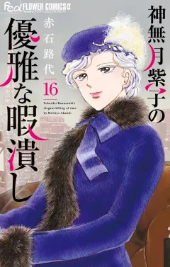 神無月紫子の優雅な暇潰し 16