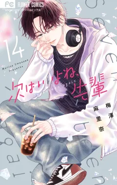 次はいいよね、先輩 14