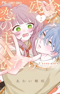 残念な恋の主人公たち 2