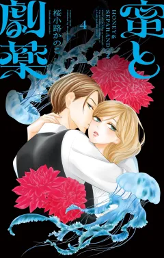 蜜と劇薬 4