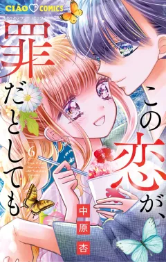 この恋が、罪だとしても 6