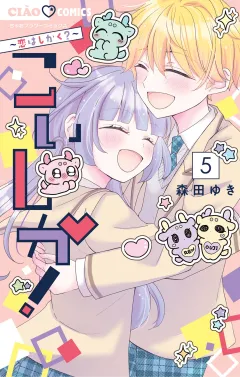 こいしか！〜恋はしかく？〜 5