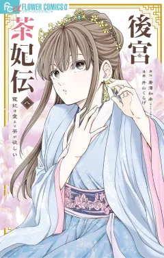 後宮茶妃伝〜寵妃は愛より茶が欲しい〜 8