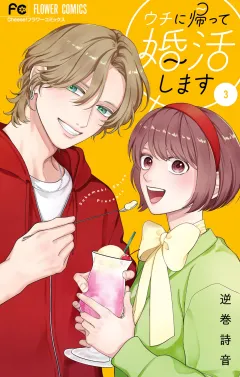 ウチに帰って婚活します 3