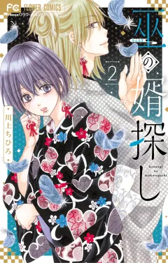 巫の婿探し 2