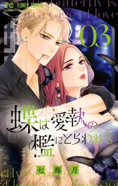 蝶は愛執の檻にとらわれる 3