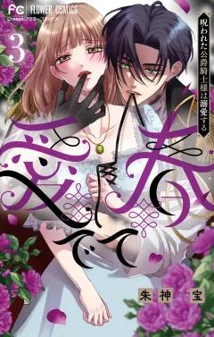 愛でて春〜呪われた公爵騎士様は溺愛する〜 3
