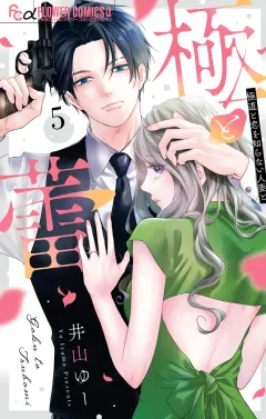 極と蕾〜極道と恋を知らない人妻と〜 5