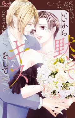 いいから黙ってキスをして 7