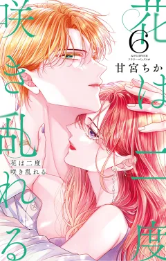 花は二度咲き乱れる 6