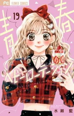 青春ヘビーローテーション 19