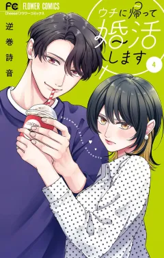 ウチに帰って婚活します 4