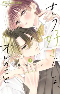 もう好きでしょ、オレのこと 5