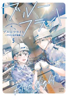 ブルーフライト〜グラハン女子物語〜 5